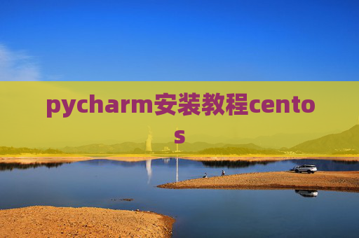 pycharm安装教程centos