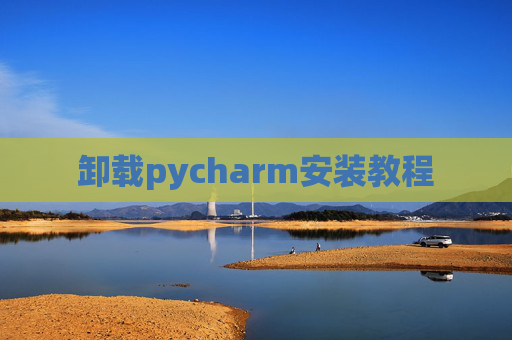 卸载pycharm安装教程